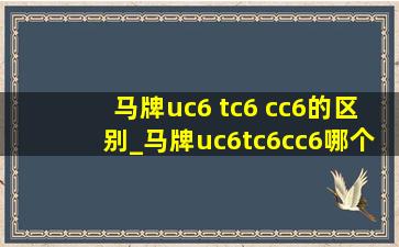 马牌uc6 tc6 cc6的区别_马牌uc6tc6cc6哪个性价比高